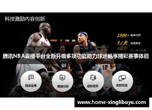 腾讯NBA直播平台全新升级多项功能助力球迷畅享精彩赛事体验
