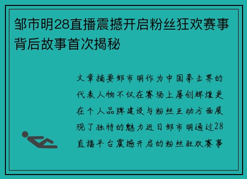 邹市明28直播震撼开启粉丝狂欢赛事背后故事首次揭秘