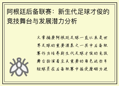 阿根廷后备联赛：新生代足球才俊的竞技舞台与发展潜力分析