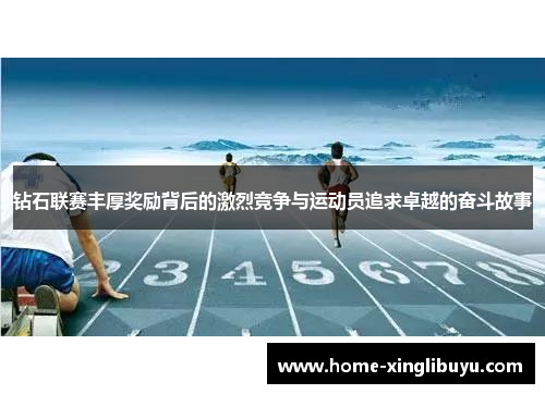 钻石联赛丰厚奖励背后的激烈竞争与运动员追求卓越的奋斗故事