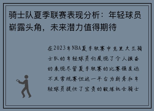 骑士队夏季联赛表现分析：年轻球员崭露头角，未来潜力值得期待