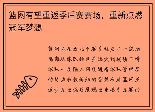 篮网有望重返季后赛赛场，重新点燃冠军梦想