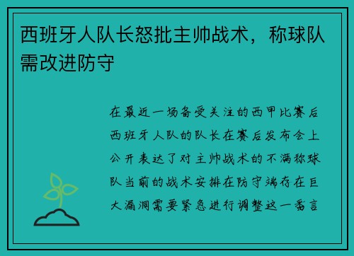 西班牙人队长怒批主帅战术，称球队需改进防守