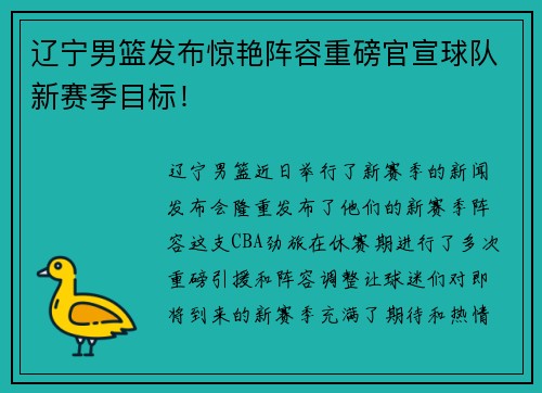 辽宁男篮发布惊艳阵容重磅官宣球队新赛季目标！