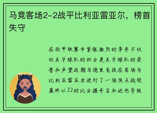 马竞客场2-2战平比利亚雷亚尔，榜首失守