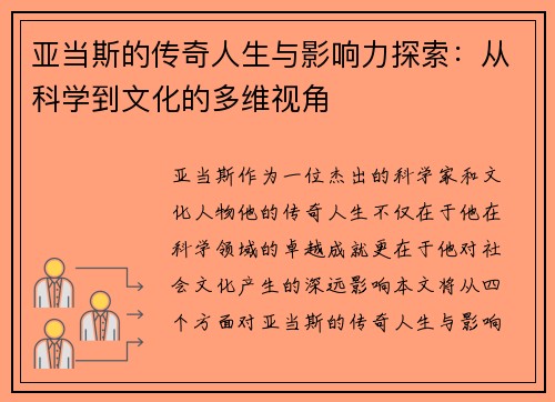 亚当斯的传奇人生与影响力探索：从科学到文化的多维视角