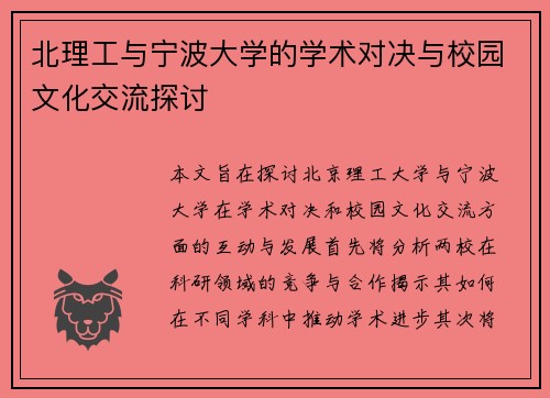 北理工与宁波大学的学术对决与校园文化交流探讨