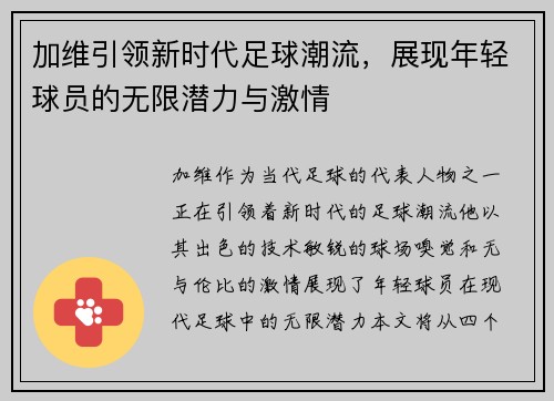 加维引领新时代足球潮流，展现年轻球员的无限潜力与激情