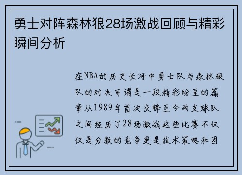 勇士对阵森林狼28场激战回顾与精彩瞬间分析
