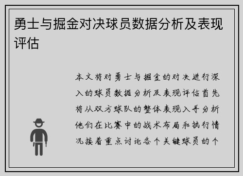 勇士与掘金对决球员数据分析及表现评估