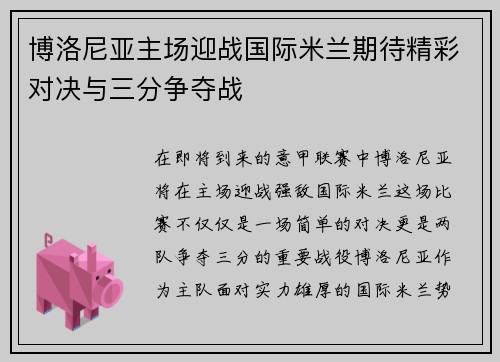 博洛尼亚主场迎战国际米兰期待精彩对决与三分争夺战