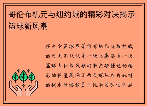 哥伦布机元与纽约城的精彩对决揭示篮球新风潮