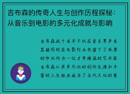 吉布森的传奇人生与创作历程探秘：从音乐到电影的多元化成就与影响