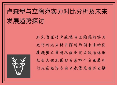 卢森堡与立陶宛实力对比分析及未来发展趋势探讨