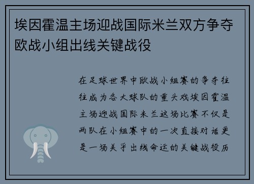 埃因霍温主场迎战国际米兰双方争夺欧战小组出线关键战役