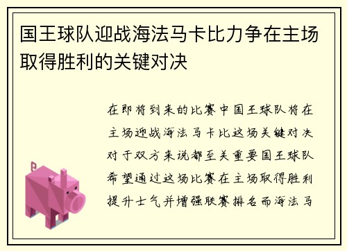 国王球队迎战海法马卡比力争在主场取得胜利的关键对决