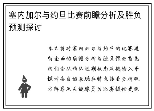 塞内加尔与约旦比赛前瞻分析及胜负预测探讨