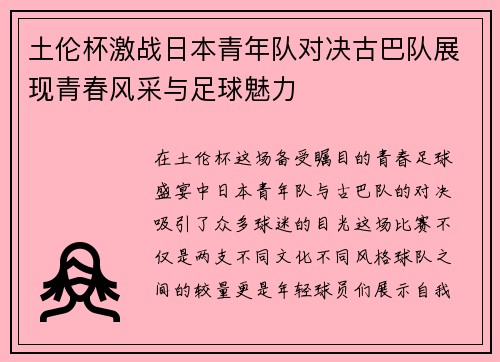 土伦杯激战日本青年队对决古巴队展现青春风采与足球魅力