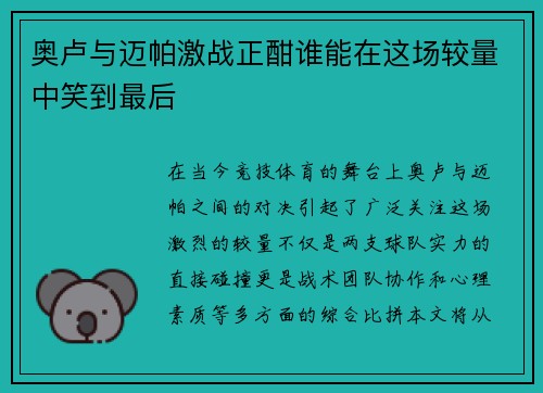 奥卢与迈帕激战正酣谁能在这场较量中笑到最后