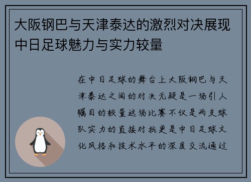 大阪钢巴与天津泰达的激烈对决展现中日足球魅力与实力较量
