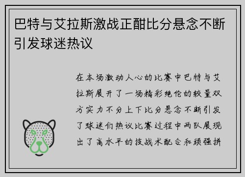 巴特与艾拉斯激战正酣比分悬念不断引发球迷热议