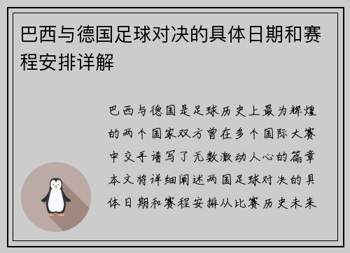 巴西与德国足球对决的具体日期和赛程安排详解