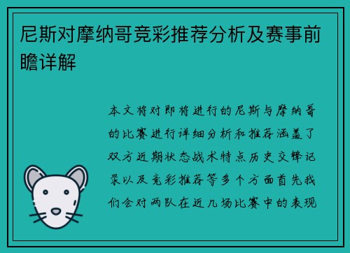 尼斯对摩纳哥竞彩推荐分析及赛事前瞻详解