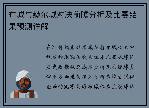 布城与赫尔城对决前瞻分析及比赛结果预测详解
