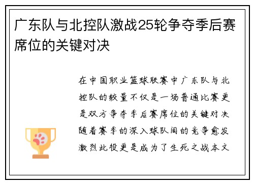 广东队与北控队激战25轮争夺季后赛席位的关键对决
